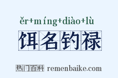 饵名钓禄是什么意思的图片